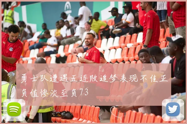 勇士队遭遇五连败追梦表现不佳正负值惨淡至负73