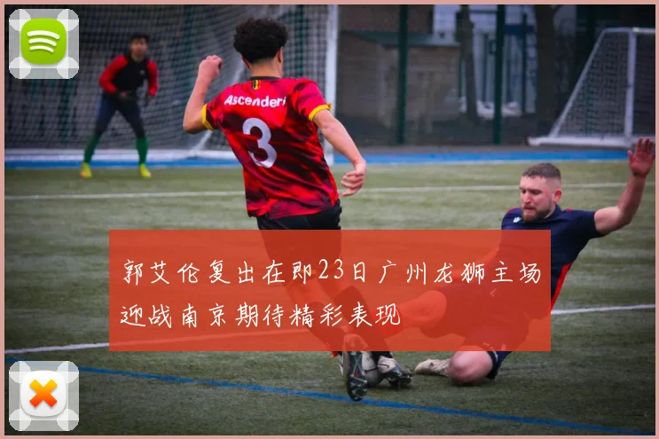 郭艾伦复出在即23日广州龙狮主场迎战南京期待精彩表现
