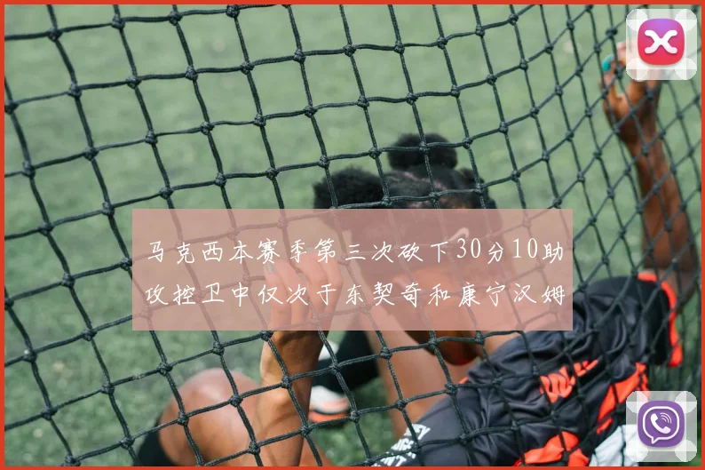 马克西本赛季第三次砍下30分10助攻控卫中仅次于东契奇和康宁汉姆