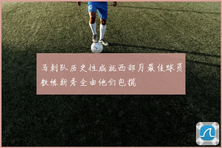 马刺队历史性成就西部月最佳球员教练新秀全由他们包揽