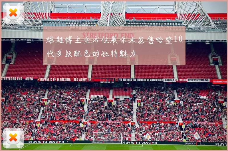 球鞋博主全方位展示未发售哈登10代多款配色的独特魅力