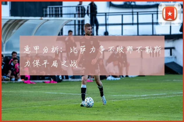 意甲分析：比萨力争不败那不勒斯力保平局之战